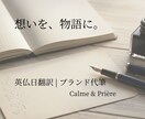 英仏翻訳｜歴10年。想いを「生きた言葉」に訳します ターゲット国の感性に合わせて綴る、想いを伝える物語。 イメージ1