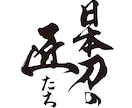 シンプルで印象に残る【筆文字ロゴ】書きます オリジナル手書き文字であなたの想いを形に！ イメージ5