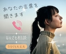 誰かに話したい時！お話聞きます 愚痴・悩み・シニア世代の不安・仕事の悩み・子育て・恋愛 イメージ1