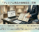 地方の個人店・サロン向け「価格設定を」診断します 高単価ビジネスを知るプロが、適正な価格を設定します イメージ1