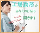 工場勤務歴20年の私がお悩み聞きます 仕事でのトラブルや失敗など何でも構いません イメージ7