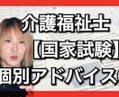 介護福祉士国家試験　個別アドバイスします 忙しい人のための個別アドバイス イメージ9
