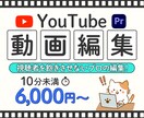 YouTube☆動画編集いたします 視聴者を飽きさせない動きのある動画編集を提供します！ イメージ1