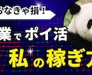 副業でポイ活！私の稼ぎ方教えます ココナラ最安！２４時間３６５日スピード対応！ イメージ1