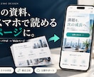 PDF・パワポをスマホ対応LPに変えます 営業資料をURLで案内｜1ページ・文章整理・修正2回 イメージ1