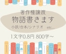 あなたの原案を、読みたくなる小説に仕上げます 求める物語へこだわりが強めの方向け。恋愛青春小説など得意です イメージ1