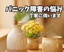 パニック障害の悩み、丁寧に伺います パニック障害を克服。つらいそのお悩み、お話しください イメージ1
