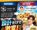 プロ監修 SNSフォロワーが増える設計を作ります 伸びない原因、投稿じゃなく“設計ミス”です イメージ1