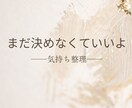 決めきれない気持ち、いっしょに整理していきます 決めるのはあとで。答えを急がないための気持ち整理サポート イメージ1