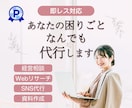 即レス対応★なんでも代行・サポートします 即日対応可。京大卒女性コンサルタントが即レス対応 イメージ1