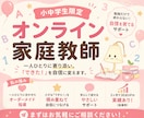 小中学生限定 | 現講師がオンライン家庭教師します 勉強が苦手なお子様へ　一緒に楽しく勉強しましょう イメージ1