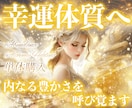 単発購入専用★豊かさを引き寄せる幸運体質にします 真の豊かさに気付いていけるよう潜在意識から変容していきます イメージ1