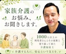介護福祉士が家族介護の悩みをじっくり、お聞きします 介護経験を活かし、ご家族に寄り添います。 イメージ1