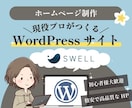 SWELLでWordPressホームページ作ります 高品質で更新しやすいサイトを格安で提供します イメージ1