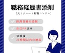 採用担当目線の履歴書・職務経歴添削します 【即日対応可！】あなたの書類をクイック添削 イメージ1