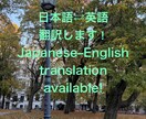 迅速に正確で読みやすい翻訳【日英／英日】をします 自然で伝わる英語翻訳【ビジネス・日常・資料など】 イメージ1