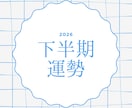 2026下半期の運勢を占います タロットと星読み両方の視点から総合的に読み解きます イメージ1