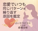 恋愛でいつも同じパターンを繰り返す原因を鑑定します 占いセラピストが、頭でなく体に溜まっている感情を分析し解放へ イメージ1