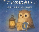 伝えられない片思い、タロットで本音を読み解きます 傾聴と癒しのタロットで、恋するあなたに灯りを イメージ2