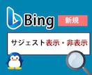サジェスト表示・非表示します 安価で検索候補をサジェスト広告・表示・非表示します！！ イメージ2