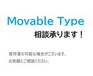 MovableTypeの相談・改修承りますます 相談・改修・アップデート作業などお気軽にご相談ください。 イメージ1