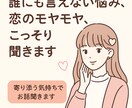 誰にも言えない悩み、恋のモヤモヤ、こっそり聞きます どんな話でも否定せず聞きます！一人で抱え込まないでね！ イメージ1