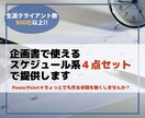 企画書で使えるスケジュール系４点セットで提供します PowerPoint★ちょっとでも作る手間を無くしませんか？ イメージ1