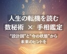 人生の転機を読む数秘術鑑定します 先着5名様まで特別価格で提供をさせて頂きます イメージ1