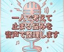 今の悩みを音声で整理し次にやることを一緒に決めます 文章が苦手でもOK。今の状況を話さずに整理します イメージ2