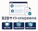 B2Bサイト向けFAQ原稿を作成します 5問から、公開情報を根拠に原稿化 イメージ1