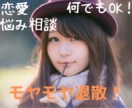 相手の気持ちが解らない！そんなモヤモヤお聴きします 相手は私の事が好き？辛い気持ち1gでも軽くしませんか？ イメージ1
