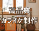 高品質カラオケ音源作成いたします 耳コピのプロによる高品質音源。 イメージ1