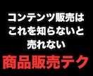 初回★3名限定価格★コンテンツ販売を教えます 商品の作り方/コンテンンツビジネスのやり方 イメージ1