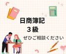 日商簿記3級の疑問にやさしく答えます 税理士科目合格者が1週間丁寧にサポートします イメージ1