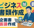 説得力ある提案書・稟議書を必殺仕事人が代行します 社内承認を勝ち取る文章を代行し、あなたに時間を作る！ イメージ1