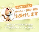 blender初心者の方、お悩み・質問お答えします 時間は大事！質問して即座に解決！ イメージ1