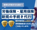 社労士が代行！労働保険・雇用保険新規成立手続します 初めての従業員採用も安心。累計5千件以上対応のプロが代行 イメージ1