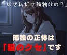 孤独の現在地を知る！脳視点から依存の原因見つけます 元・依存体質の私が、人生を変えたメソッドを公開中 イメージ1