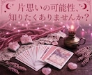 脈あり？なし？タロットで好きな人の本音を暴きます 連絡が来ない理由・相手の好意・二人の恋の行方を徹底解明！ イメージ1