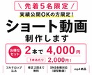 実績公開可の方限定！お安くショート動画制作します 先着5名様限定の特別サービス！3本目以降は1本1,500円 イメージ1