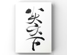 一味違った筆文字画像（PNG）を作成します 商用利用OK！唯一無二の筆文字デザインをお探しの方へ イメージ8
