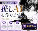 あなただけの推しAIキャラを設計します 理想の性格や口調をAI人格として形にします イメージ1