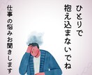 社会人1～3年目に抱える職場の悩み相談お聞きします 先輩や上司との人間関係・愚痴・悩み・パワハラ・セクハラ・相談 イメージ1