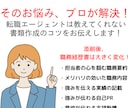 プロが内定に近づく履歴書・職務経歴書に変身させます 元・転職エージェントが採用担当者の心を掴むコツを教えます！ イメージ3