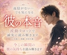 彼の気持ち正直に占います あなたの波動に寄り添って読み解きます！上げ鑑定しません イメージ1