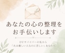 あなたの「心の整理」のお手伝いを一緒に致します DVサバイバーの私から「夫は優しい人なのに苦しい」あなたへ。 イメージ1