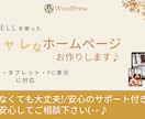WordPressでホームページをお作りします あなたの魅力をホームページで表現します! イメージ1