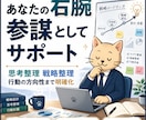 あなたの右腕・参謀としてサポートします 思考の整理・戦略の方向性を最短で導きます イメージ1