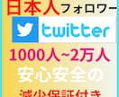1000人Twitter日本人フォロワー増加します Twitterフォロワー増加して人気者のアカウントへ!! イメージ10