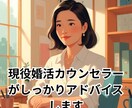 婚活相談、婚活カウンセラーが答えます 婚活の悩みを言語化し解決へ導きます イメージ2